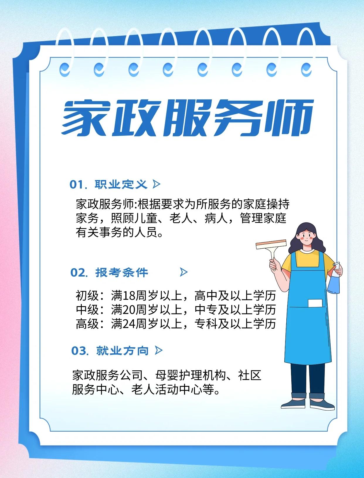 家政服務(wù)師報考指南 條件、內(nèi)容與前景